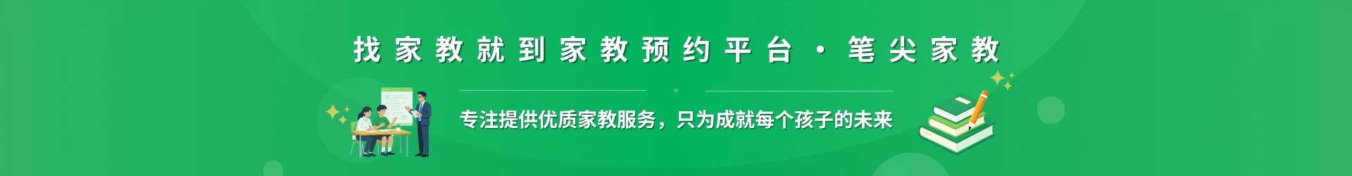 找家教就到家教预约平台·笔尖通辽家教 - 专注提供优质家教服务，只为成就每个孩子的未来